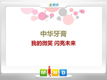 马尾中华牙膏——我的微笑闪亮未来